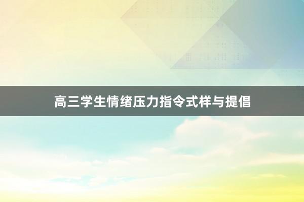 高三学生情绪压力指令式样与提倡