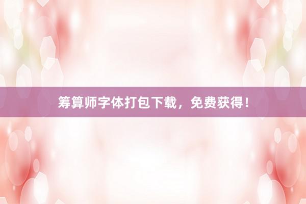 筹算师字体打包下载，免费获得！