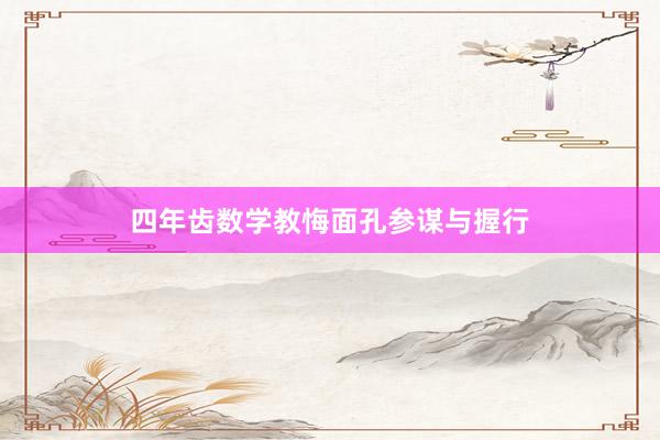 四年齿数学教悔面孔参谋与握行