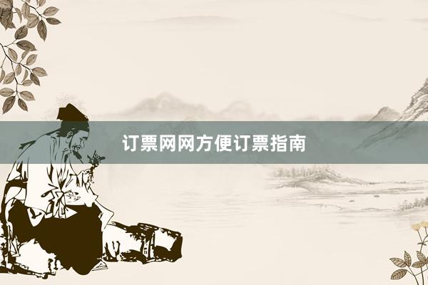 订票网网方便订票指南