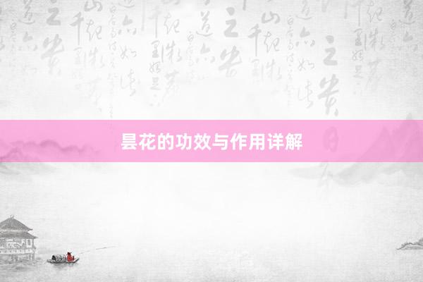 昙花的功效与作用详解