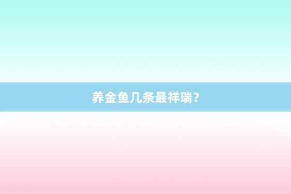 养金鱼几条最祥瑞？